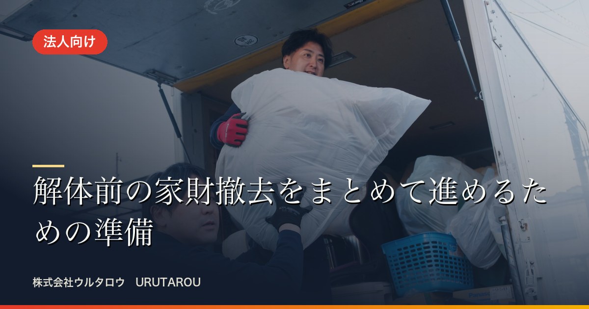解体前の家財撤去をまとめて進めるための準備