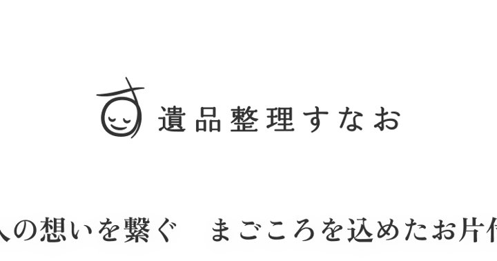 遺品整理専門サイト 遺品整理すなお