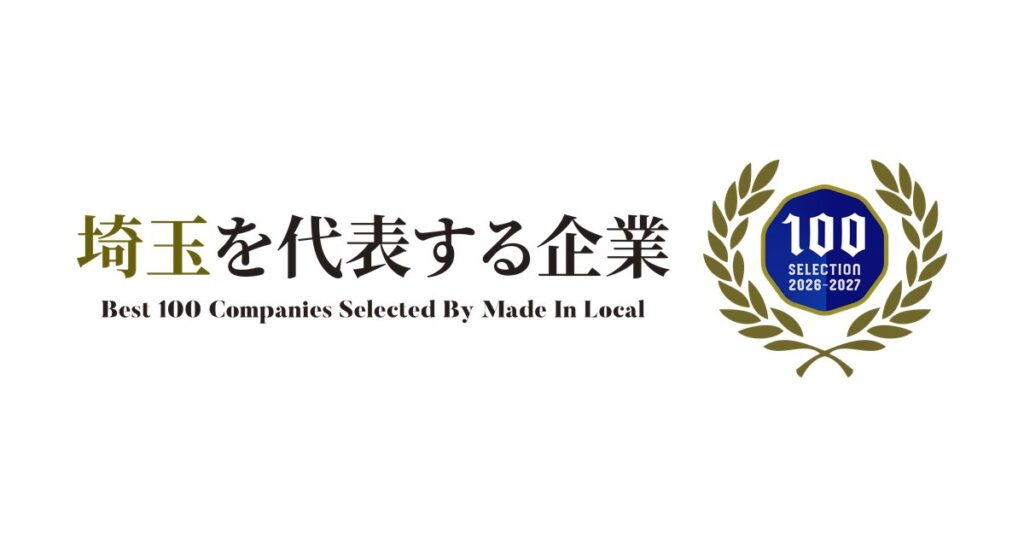 「埼玉を代表する企業100選 2026-2027」に選出されました