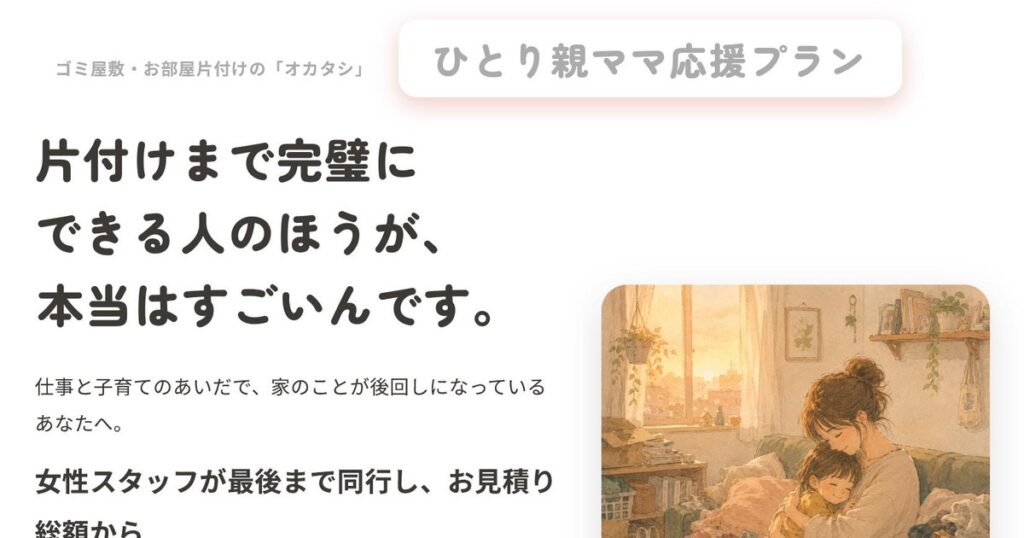 ひとり親家庭のママ向け「ひとり親ママ応援プラン」を8月限定で提供します