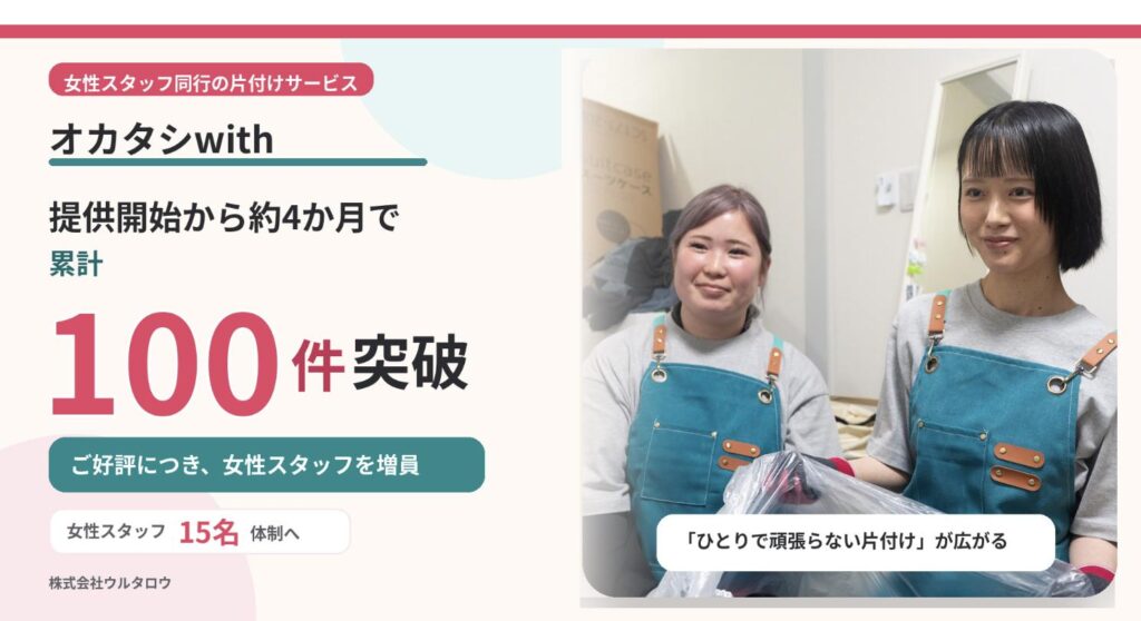 女性スタッフ同行の片付けサービス『オカタシwith』、提供開始から約4か月で利用100件を突破しました