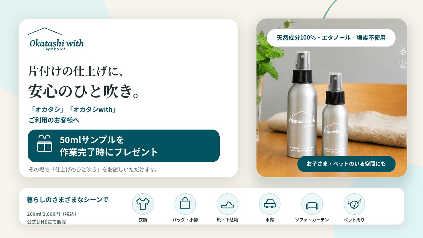 オカタシ・オカタシwithご利用のお客様に50mlサンプルを作業完了時にプレゼント